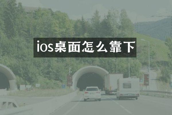 ios桌面怎么靠下