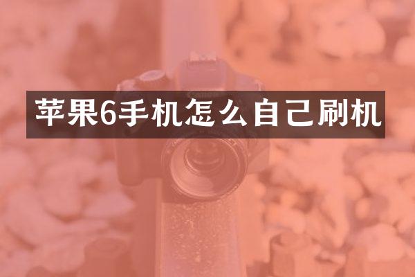 苹果6手机怎么自己刷机