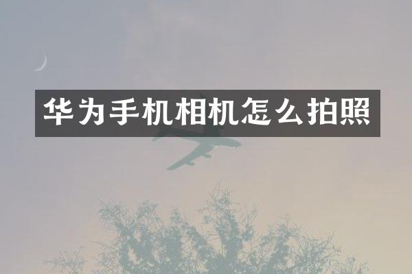 华为手机相机怎么拍照