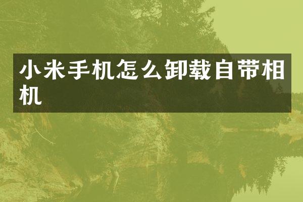 小米手机怎么卸载自带相机