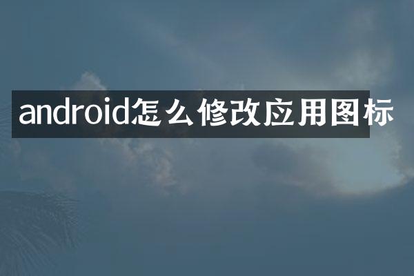 android怎么修改应用图标