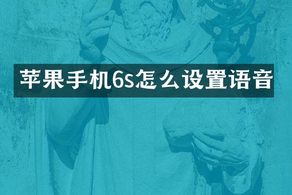 苹果手机6s怎么设置语音