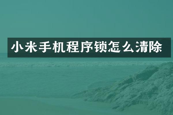 小米手机程序锁怎么清除