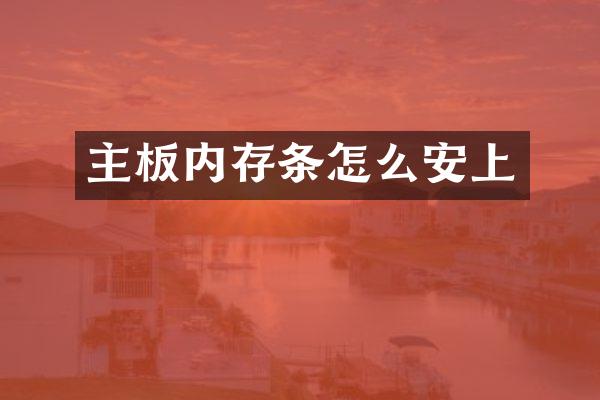 主板内存条怎么安上