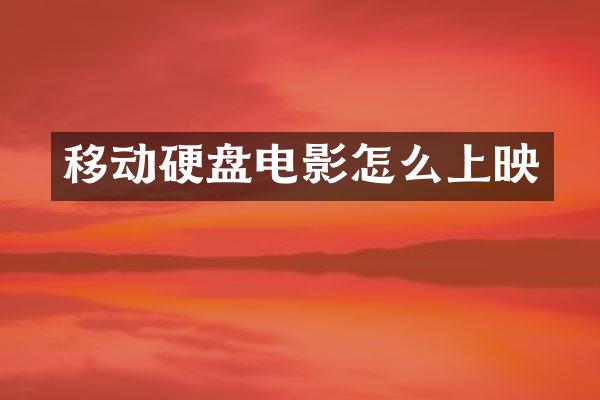 移动硬盘电影怎么上映