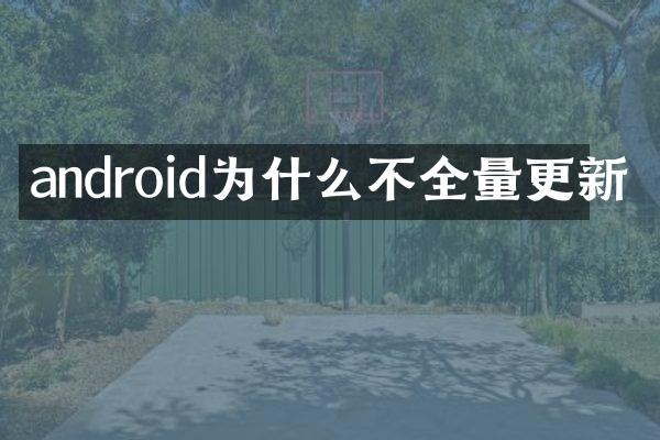 android为什么不全量更新