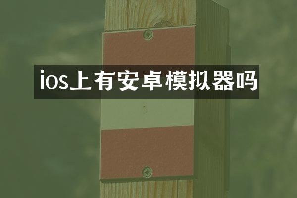 ios上有安卓模拟器吗