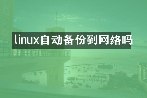 linux自动备份到网络吗