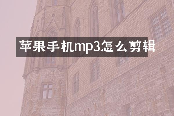 苹果手机mp3怎么剪辑