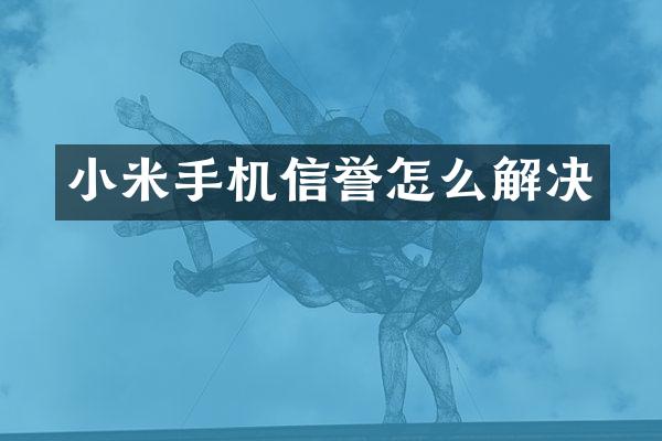 小米手机信誉怎么解决
