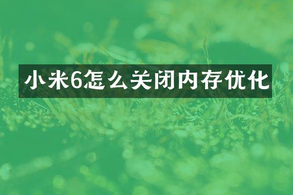小米6怎么关闭内存优化