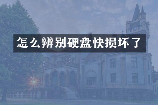 怎么辨别硬盘快损坏了