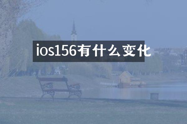 ios156有什么变化