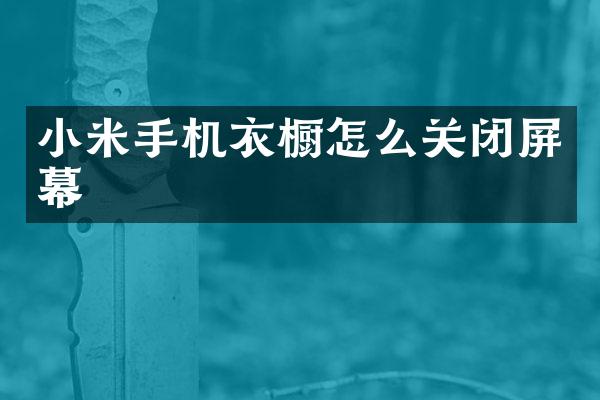 小米手机衣橱怎么关闭屏幕