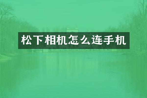 相机怎么连手机