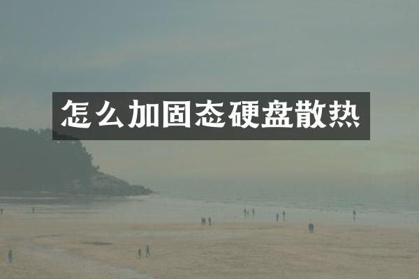 怎么加固态硬盘散热