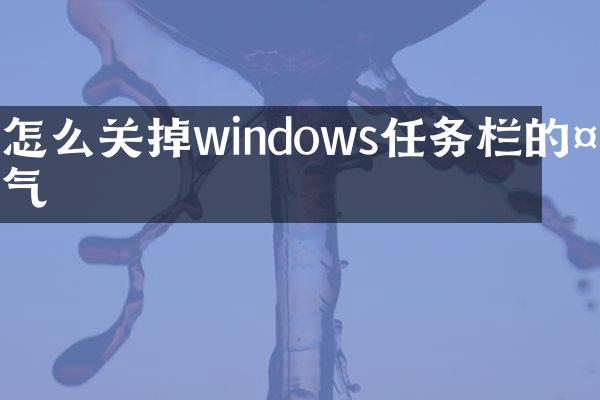 怎么关掉windows任务栏的天气