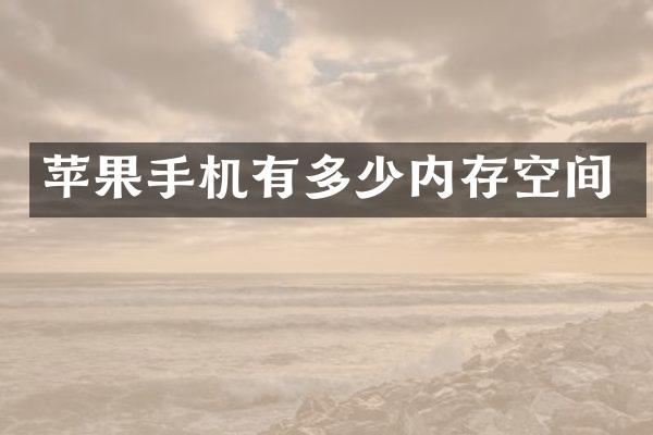 苹果手机有多少内存空间
