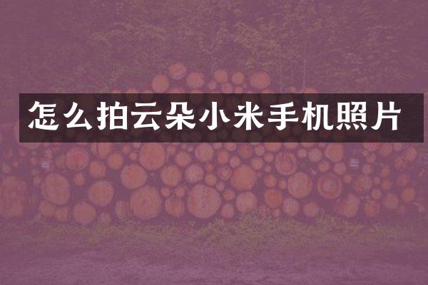 怎么拍云朵小米手机照片