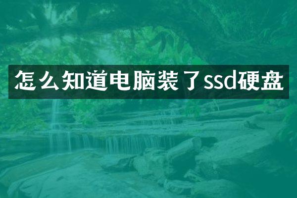 怎么知道电脑装了ssd硬盘