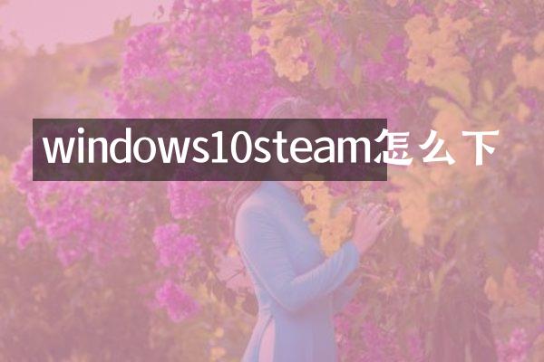 windows10steam怎么下