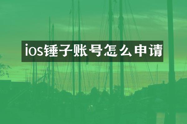 ios锤子账号怎么申请