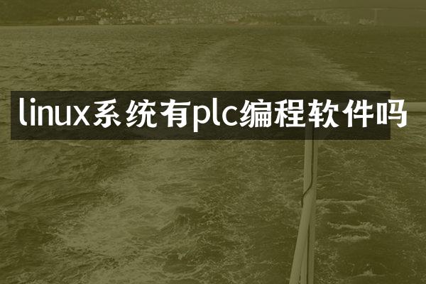 linux系统有plc编程软件吗