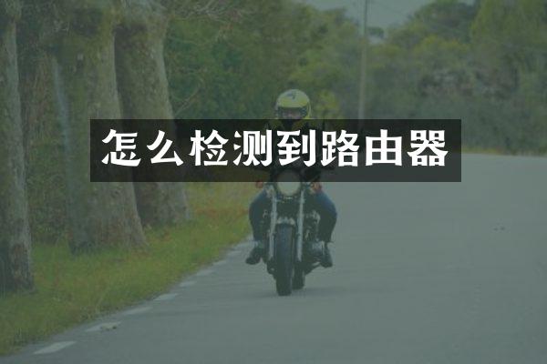怎么检测到路由器