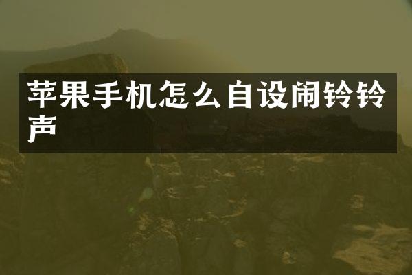 苹果手机怎么自设闹铃铃声