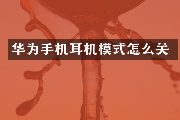 华为手机耳机模式怎么关