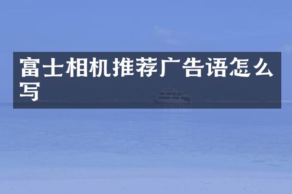 富士相机推荐广告语怎么写