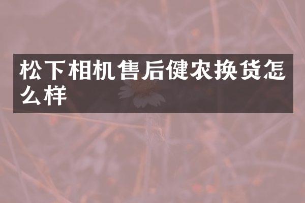 相机售后健农换货怎么样