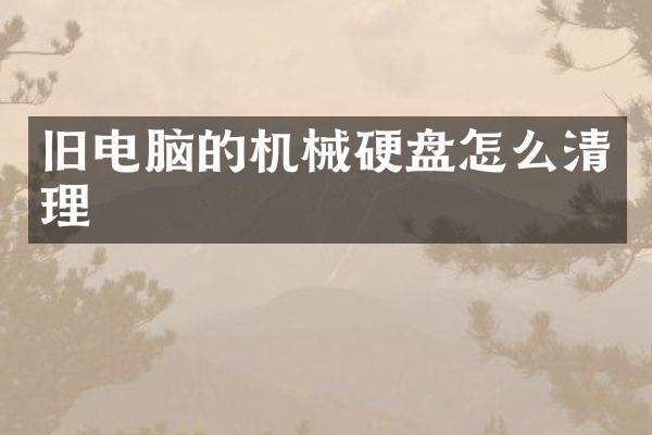 旧电脑的机械硬盘怎么清理