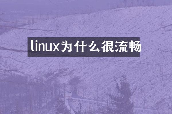 linux为什么很流畅
