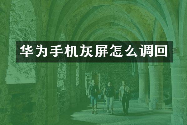 华为手机灰屏怎么调回