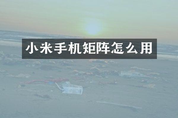 小米手机矩阵怎么用