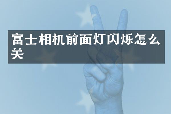 富士相机前面灯闪烁怎么关