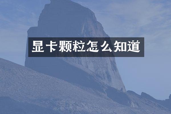 显卡颗粒怎么知道