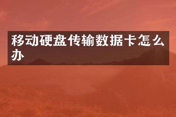 移动硬盘传输数据卡怎么办