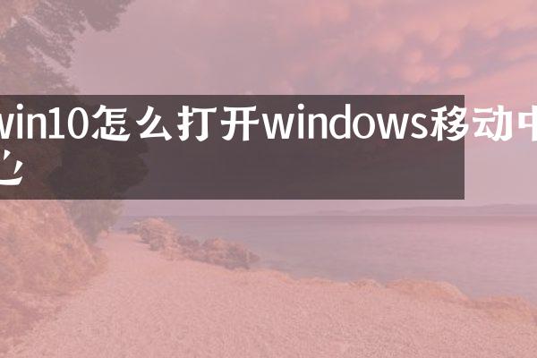 win10怎么打开windows移动中心