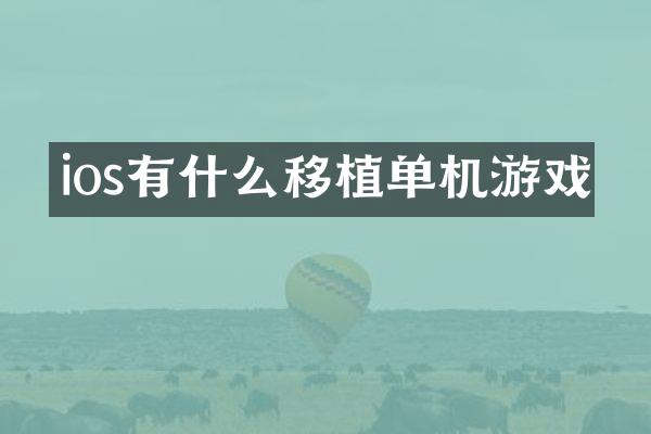 ios有什么移植单机游戏
