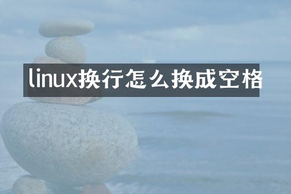 linux换行怎么换成空格