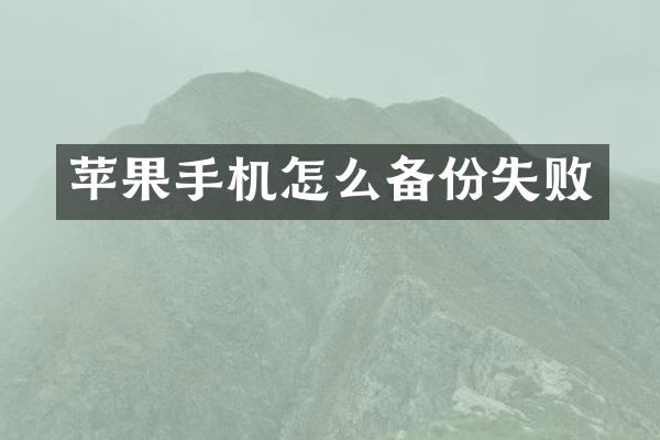 苹果手机怎么备份失败