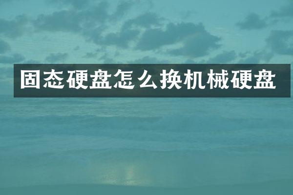 固态硬盘怎么换机械硬盘