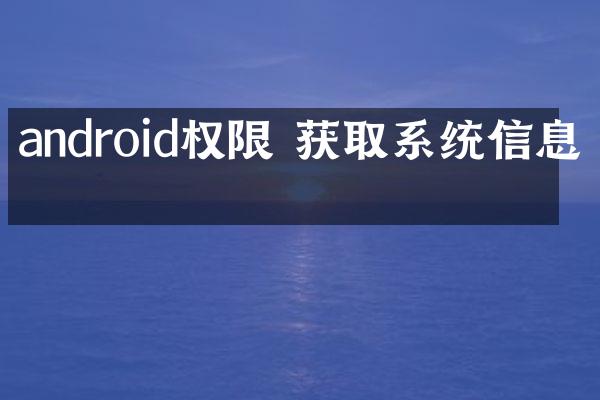 android权限 获取系统信息吗