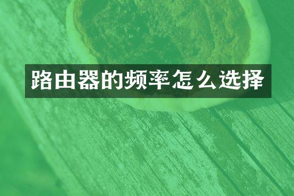 路由器的频率怎么选择