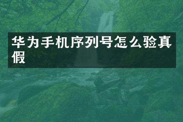 华为手机序列号怎么验真假