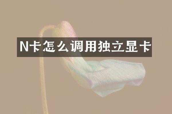 N卡怎么调用独立显卡