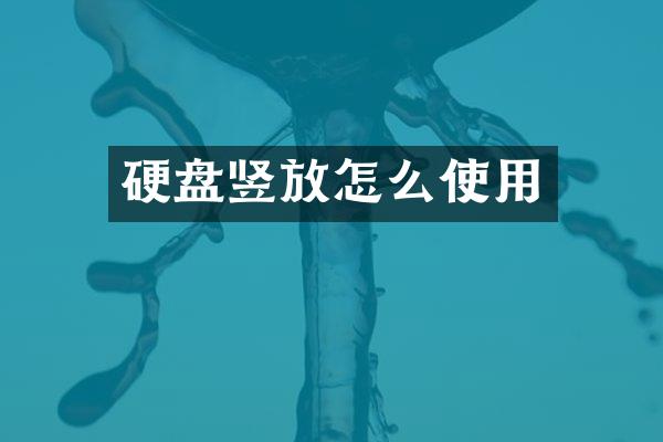 硬盘竖放怎么使用