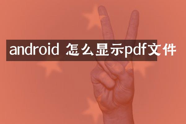android 怎么显示pdf文件